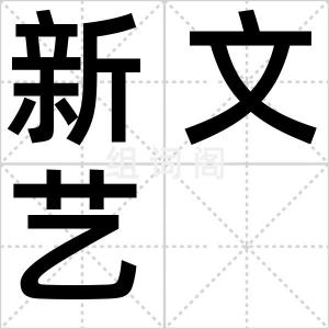 新文艺