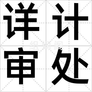 详计审处