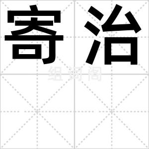 寄治