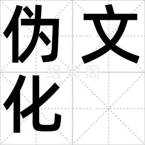 伪文化