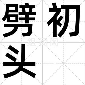 劈初头