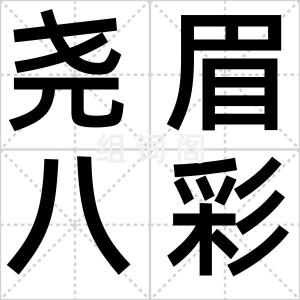 尧眉八彩