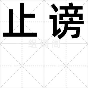 止谤
