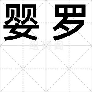 婴罗