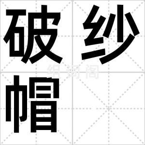 破纱帽