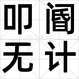 叩阍无计