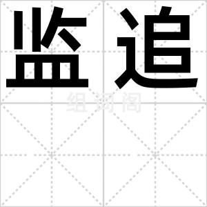 监追
