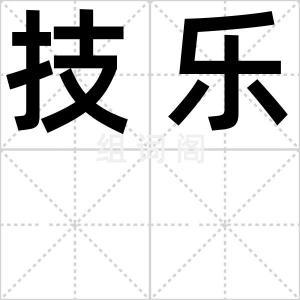 技乐