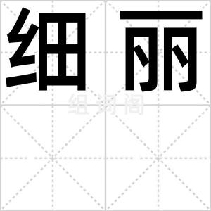 细丽