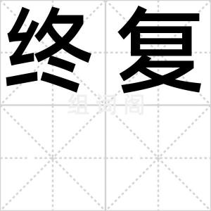 终复