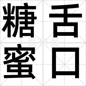 糖舌蜜口