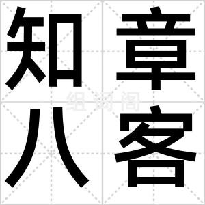 知章八客