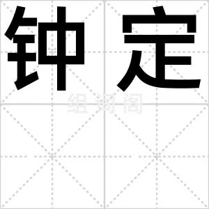 钟定