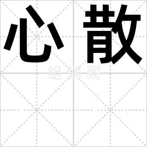心散