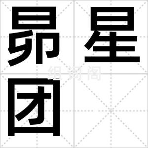 昴星团