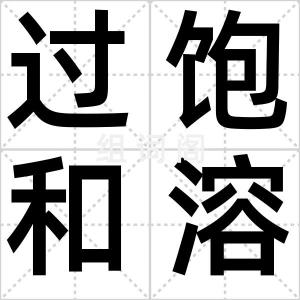 过饱和溶液