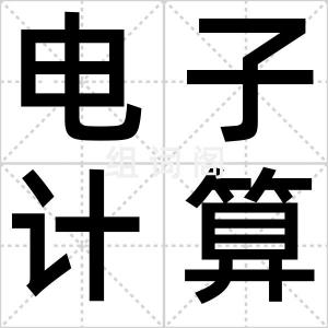 电子计算机