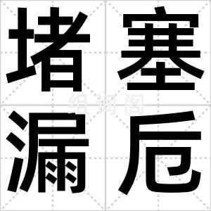 堵塞漏卮