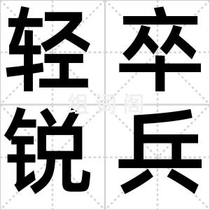 轻卒锐兵