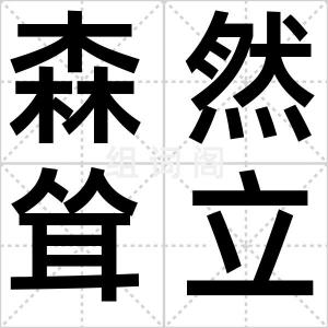 森然耸立
