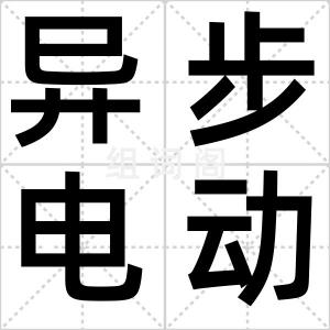 异步电动机