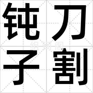 钝刀子割肉
