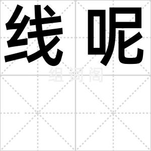 线呢