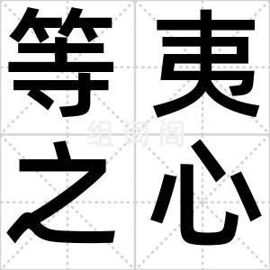 等夷之心