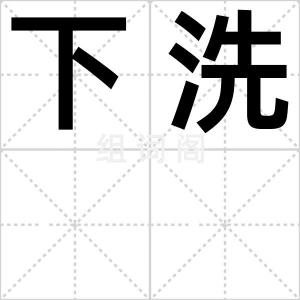 下洗
