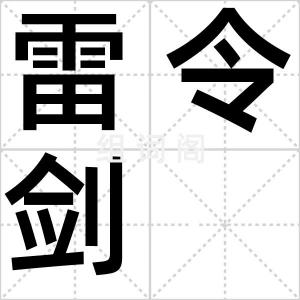 雷令剑