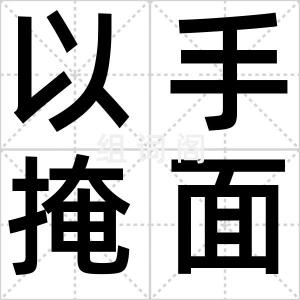 以手掩面