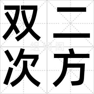 双二次方程