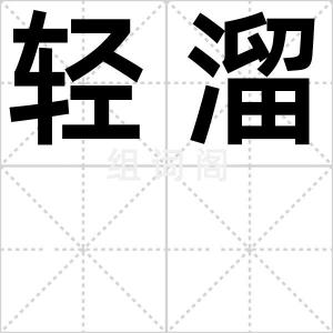 轻溜
