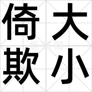 倚大欺小