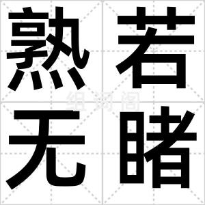 熟若无睹