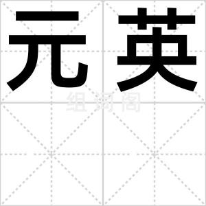 元英