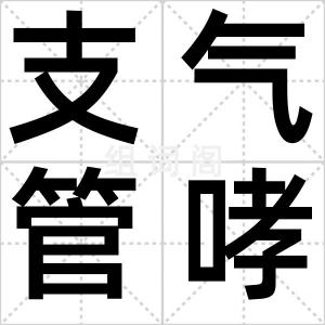 支气管哮喘