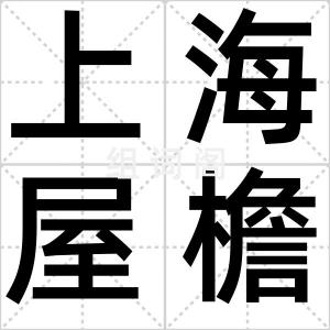 上海屋檐下