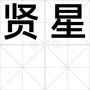 贤星