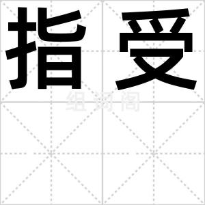 指受