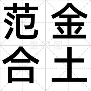 范金合土