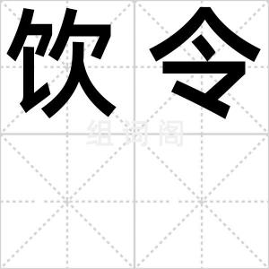 饮令