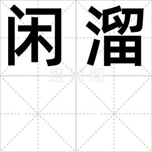 闲溜