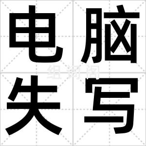 电脑失写症