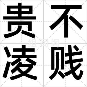 贵不凌贱