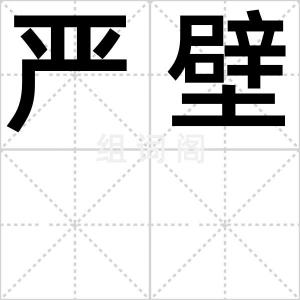 严壁