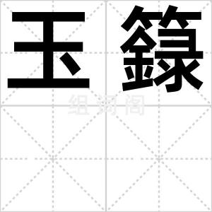 玉籙