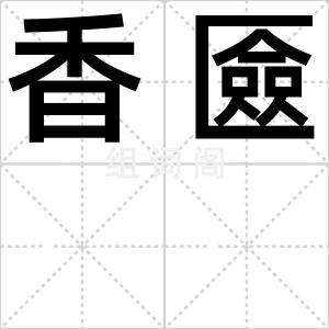 香匳