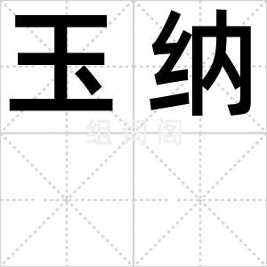 玉纳