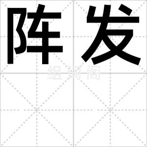 阵发